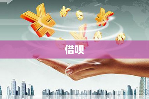 略阳借呗
