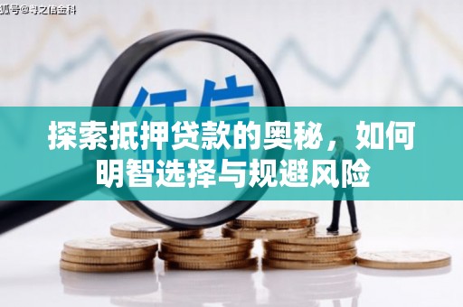 略阳探索抵押贷款的奥秘，如何明智选择与规避风险