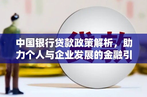 略阳中国银行贷款政策解析，助力个人与企业发展的金融引擎