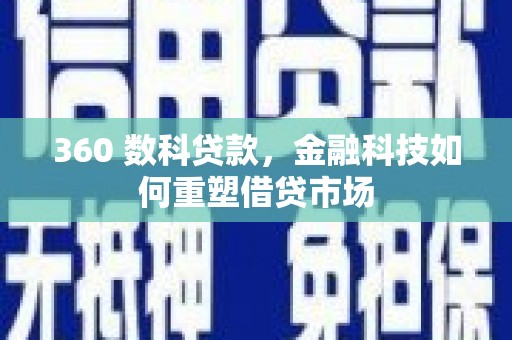 略阳360 数科贷款，金融科技如何重塑借贷市场