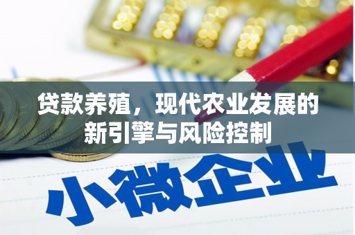 略阳贷款养殖，现代农业发展的新引擎与风险控制