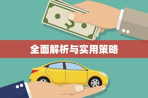 略阳全面解析与实用策略