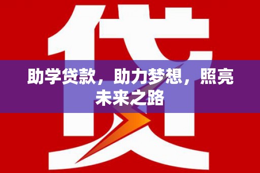略阳助学贷款，助力梦想，照亮未来之路