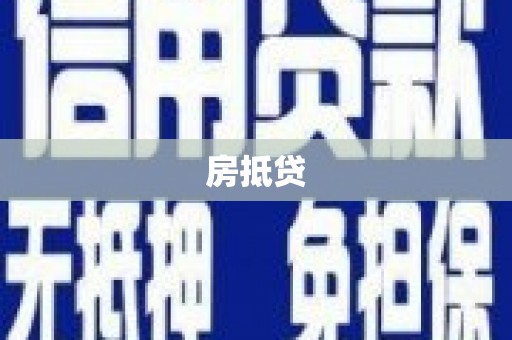略阳房抵贷