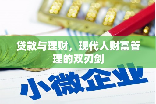 略阳贷款与理财，现代人财富管理的双刃剑