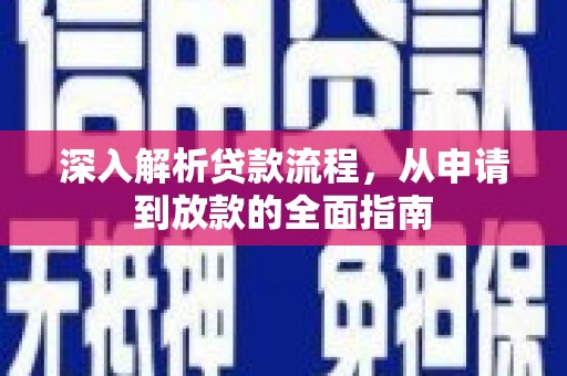 略阳深入解析贷款流程，从申请到放款的全面指南