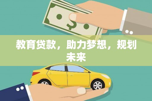 略阳教育贷款，助力梦想，规划未来