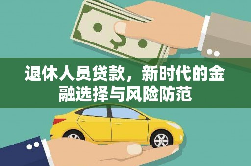 略阳退休人员贷款，新时代的金融选择与风险防范