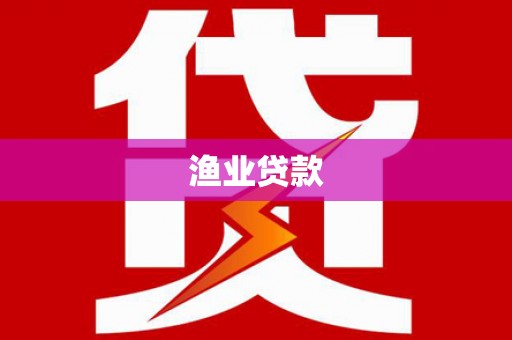 略阳渔业贷款