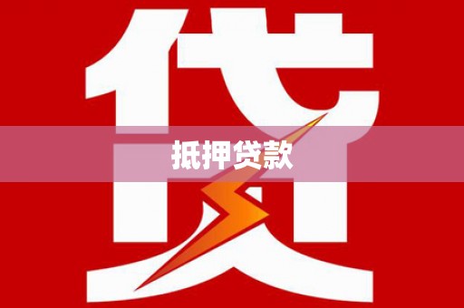 略阳抵押贷款