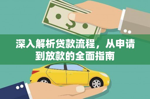 略阳深入解析贷款流程，从申请到放款的全面指南