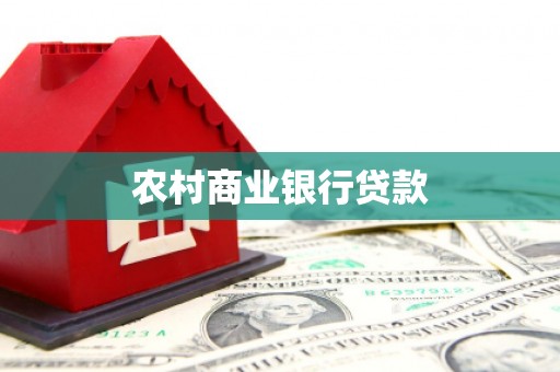 略阳农村商业银行贷款
