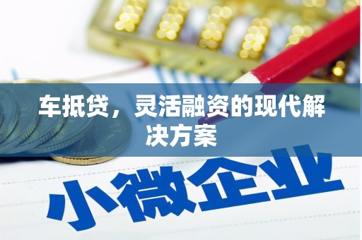 略阳车抵贷，灵活融资的现代解决方案