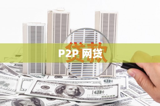略阳P2P 网贷