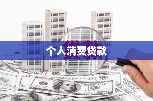 略阳个人消费贷款
