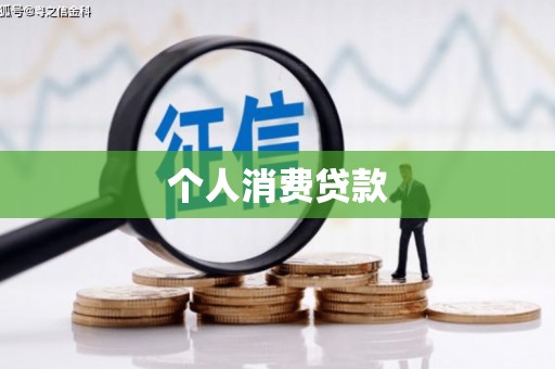 略阳个人消费贷款