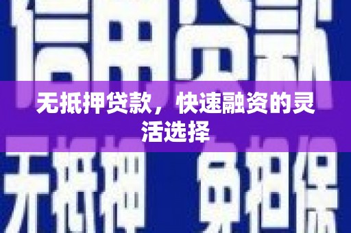 略阳无抵押贷款，快速融资的灵活选择