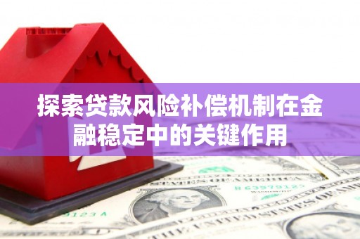 略阳探索贷款风险补偿机制在金融稳定中的关键作用