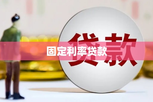 略阳固定利率贷款