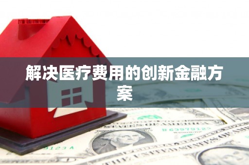 略阳解决医疗费用的创新金融方案