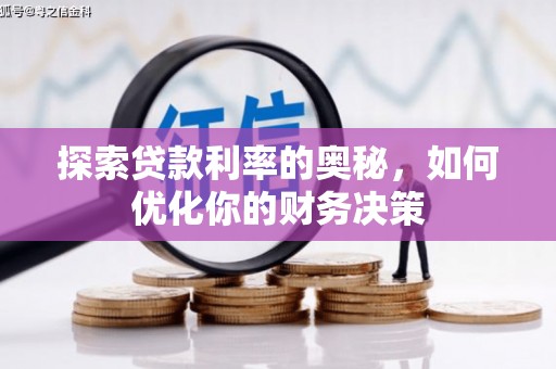 略阳探索贷款利率的奥秘，如何优化你的财务决策