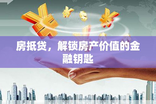 略阳房抵贷，解锁房产价值的金融钥匙