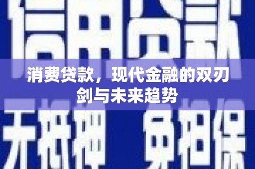 略阳消费贷款，现代金融的双刃剑与未来趋势