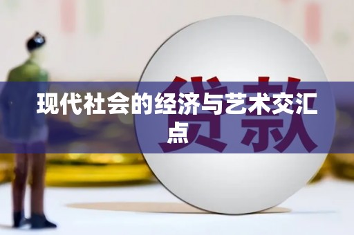 略阳现代社会的经济与艺术交汇点