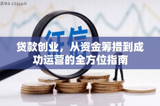 略阳贷款创业，从资金筹措到成功运营的全方位指南