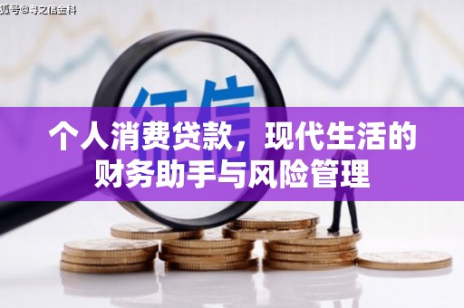 略阳个人消费贷款，现代生活的财务助手与风险管理