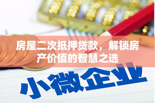 略阳房屋二次抵押贷款，解锁房产价值的智慧之选