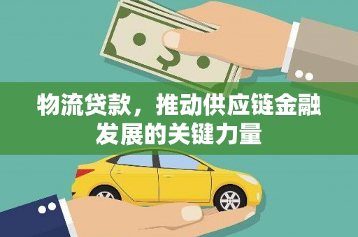 略阳物流贷款，推动供应链金融发展的关键力量