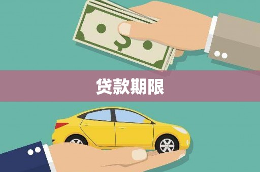 略阳贷款期限
