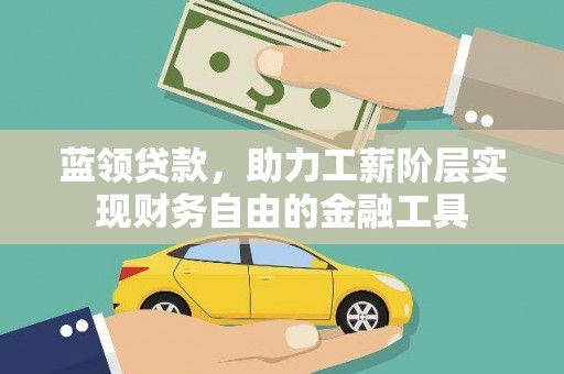 略阳蓝领贷款，助力工薪阶层实现财务自由的金融工具