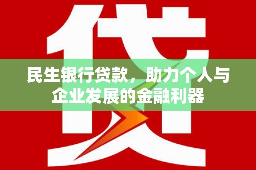 略阳民生银行贷款，助力个人与企业发展的金融利器