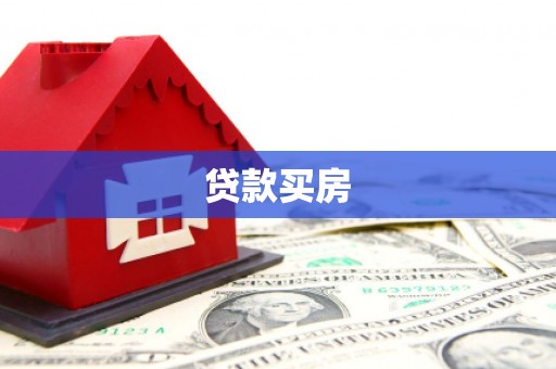 略阳贷款买房