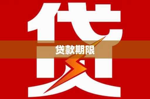 略阳贷款期限