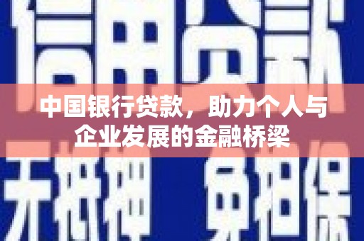 略阳中国银行贷款，助力个人与企业发展的金融桥梁