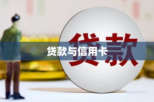 略阳贷款与信用卡