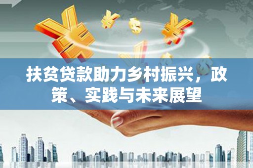 略阳扶贫贷款助力乡村振兴，政策、实践与未来展望