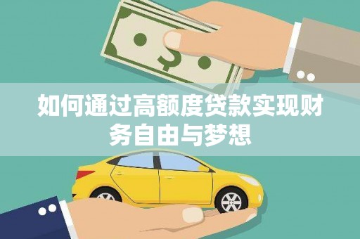 略阳如何通过高额度贷款实现财务自由与梦想