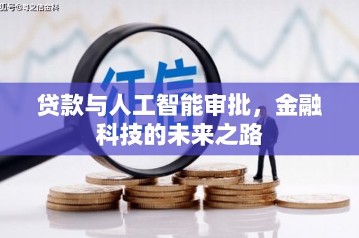 略阳贷款与人工智能审批，金融科技的未来之路