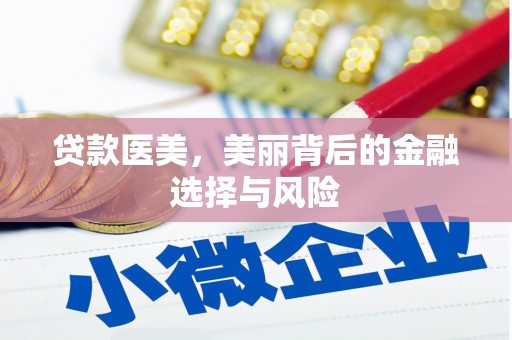 略阳贷款医美，美丽背后的金融选择与风险