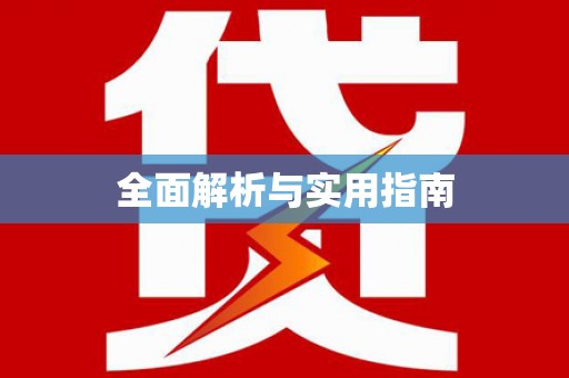 略阳全面解析与实用指南