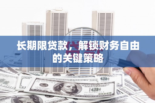 略阳长期限贷款，解锁财务自由的关键策略