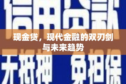 略阳现金贷，现代金融的双刃剑与未来趋势