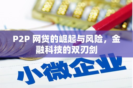 略阳P2P 网贷的崛起与风险，金融科技的双刃剑