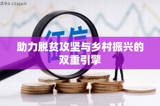略阳助力脱贫攻坚与乡村振兴的双重引擎