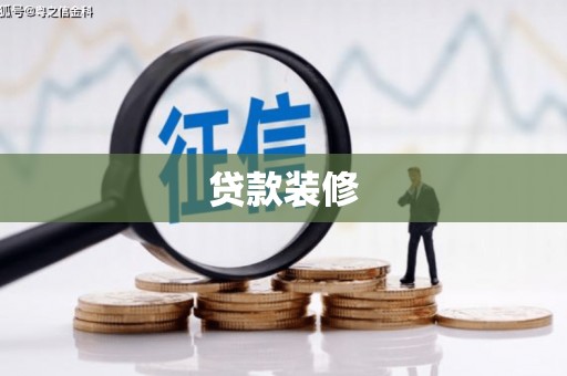 略阳贷款装修