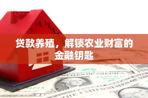 略阳贷款养殖，解锁农业财富的金融钥匙